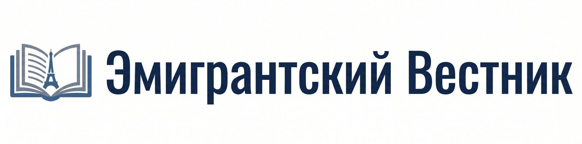 Эмигрантский Вестник